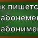правописание слова абонемент