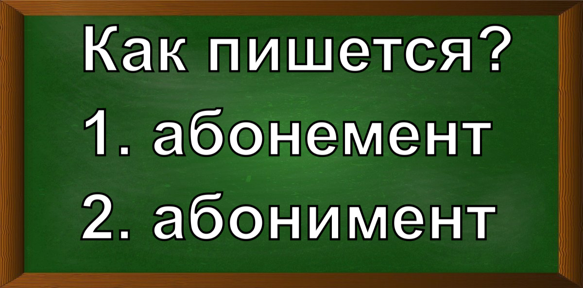 правописание слова абонемент