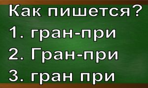 правописание слова гран-при