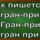 правописание слова гран-при