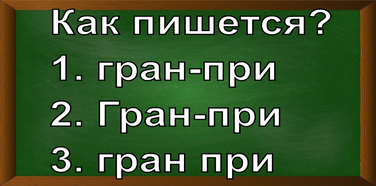правописание слова гран-при