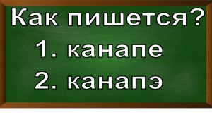 правописание слова канапе