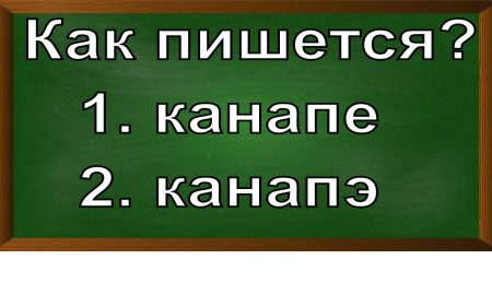 правописание слова канапе