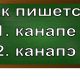 правописание слова канапе