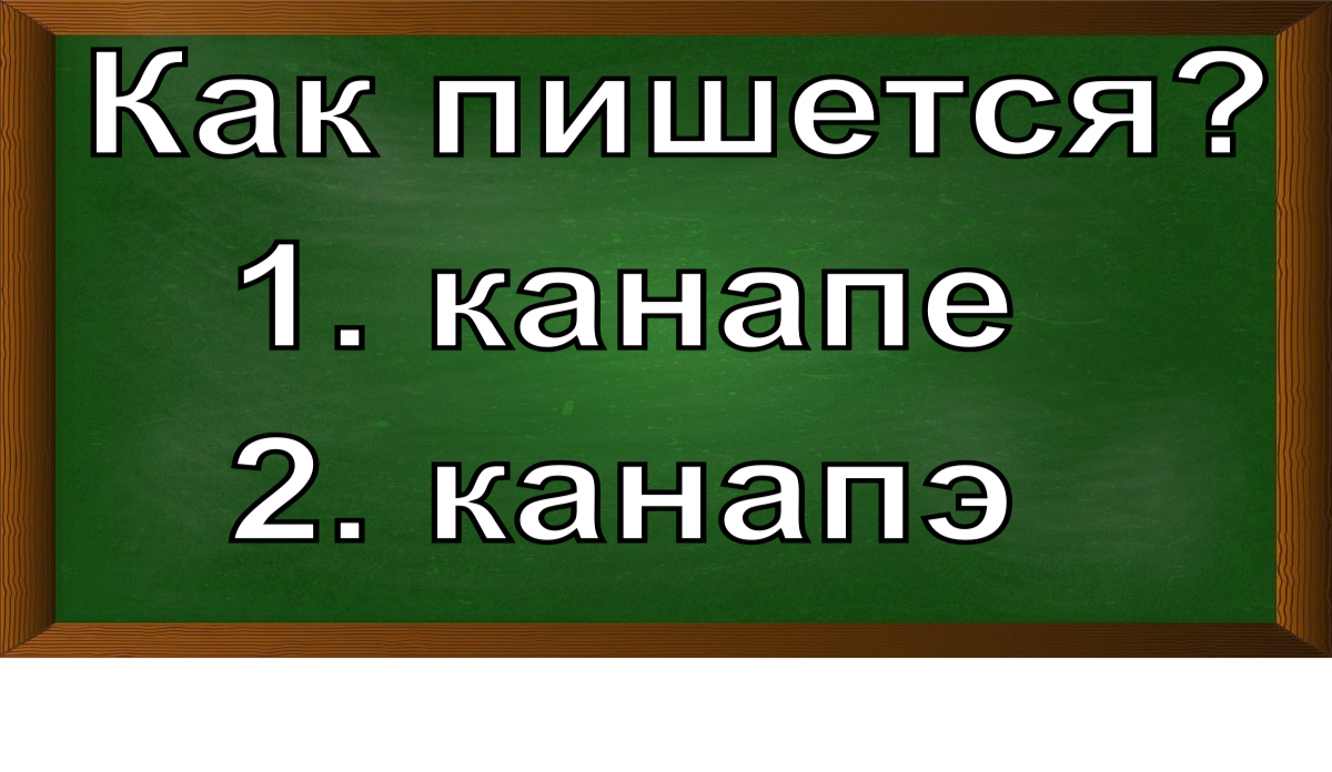 правописание слова канапе