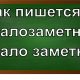 правописание слова малозаметный