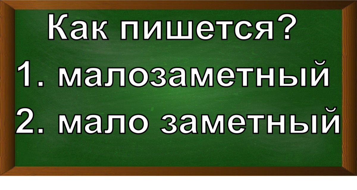 правописание слова малозаметный