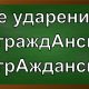 ударение в слове гражданский