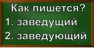 правописание слова заведующий
