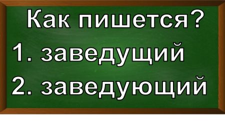 правописание слова заведующий