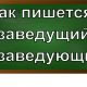 правописание слова заведующий