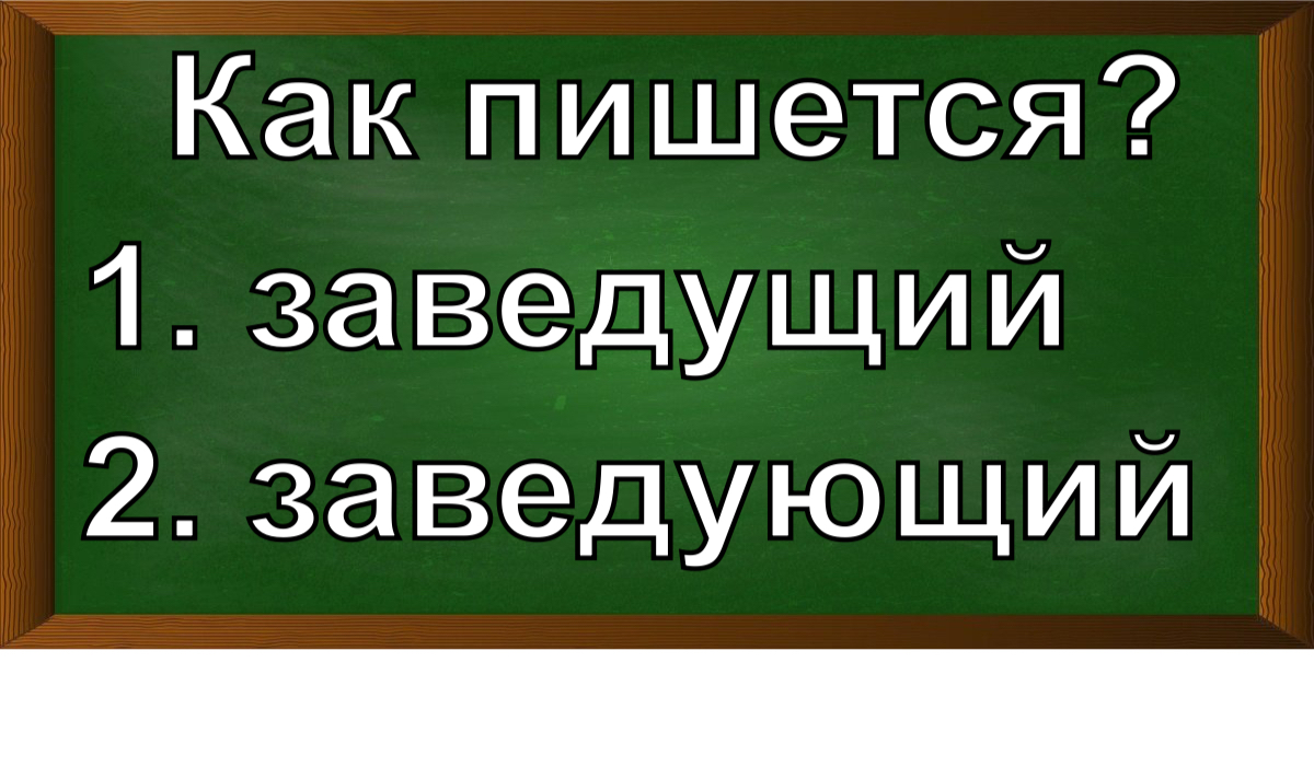 правописание слова заведующий
