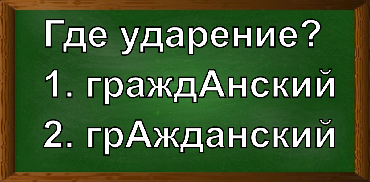 ударение в слове гражданский