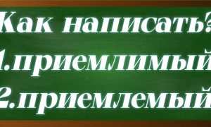 правописание слова приемлемый