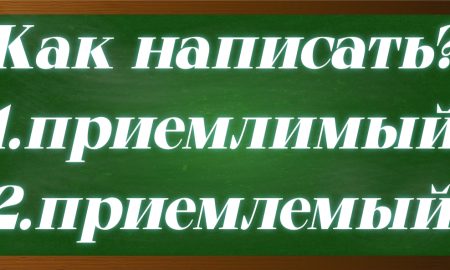правописание слова приемлемый
