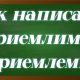 правописание слова приемлемый
