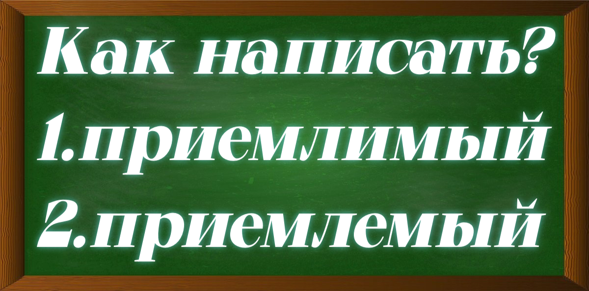 правописание слова приемлемый