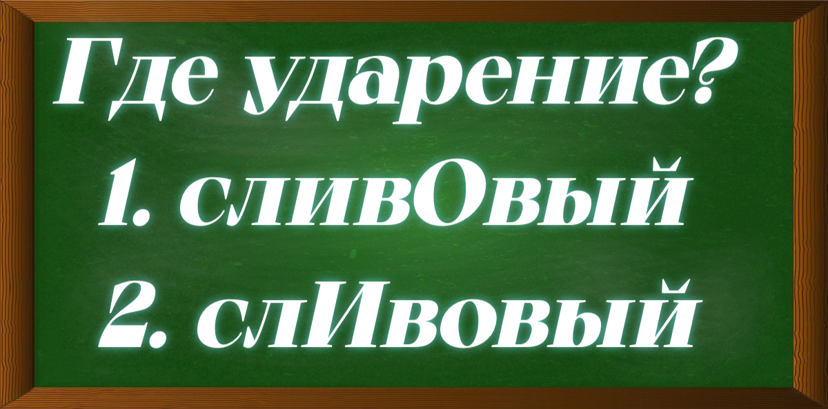 ударение в слове сливовый