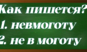 правописание слова невмоготу