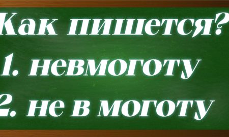 правописание слова невмоготу