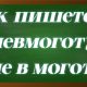 правописание слова невмоготу