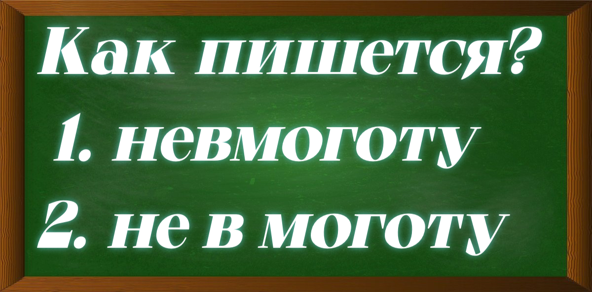 правописание слова невмоготу
