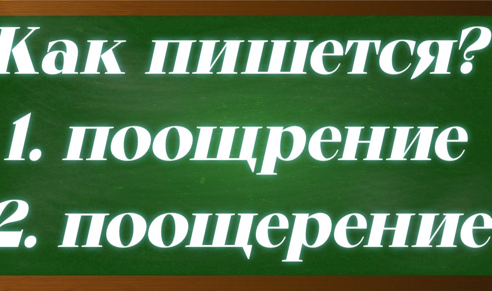 правописание слова поощрение