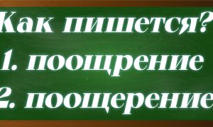 правописание слова поощрение