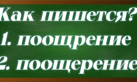 правописание слова поощрение