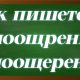 правописание слова поощрение