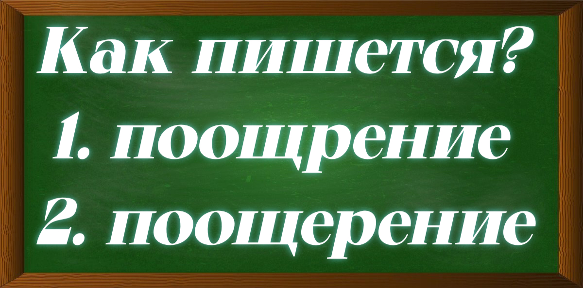 правописание слова поощрение