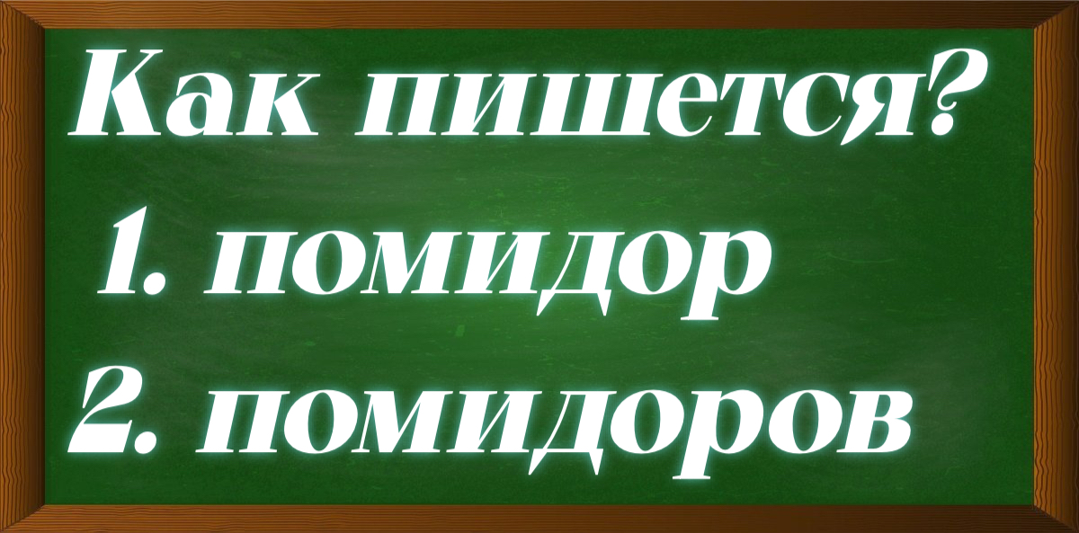 правописание окончания в слове помидор