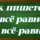 правописание сочетания всё равно