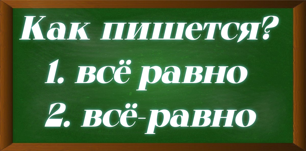 правописание сочетания всё равно