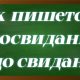 правописание словосочетания до свидания