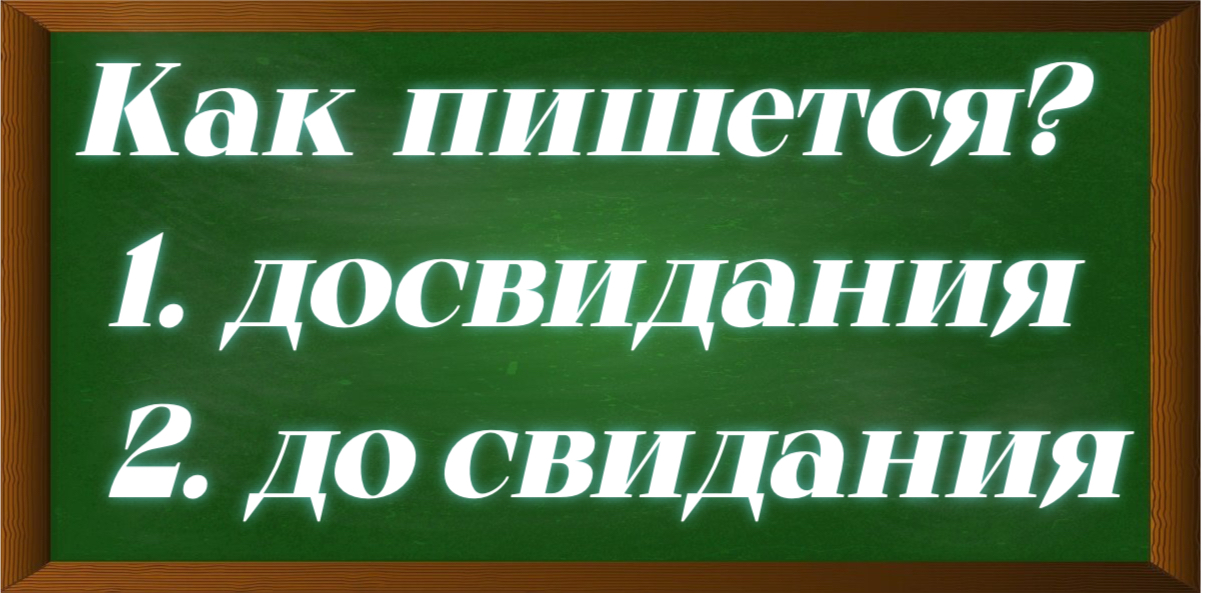 правописание словосочетания до свидания