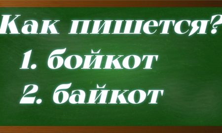 правописание слова бойкот