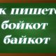 правописание слова бойкот