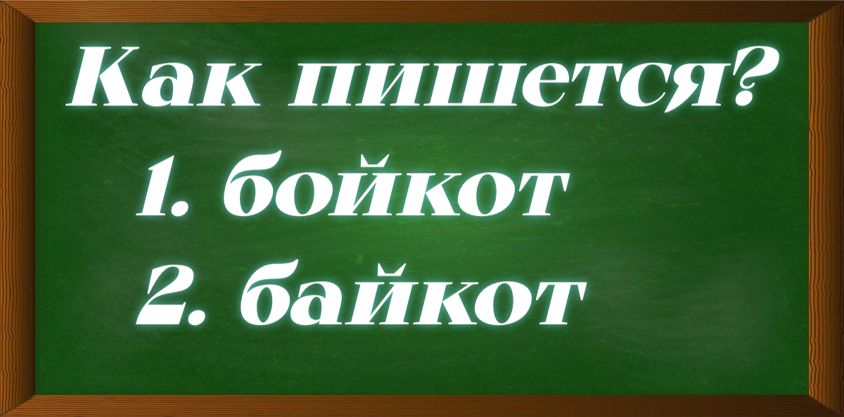 правописание слова бойкот