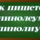 правописание слова линолеум