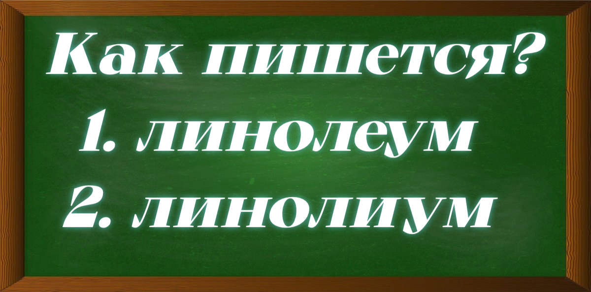 правописание слова линолеум