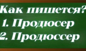 правописание слова продюсер