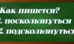 правописание слова поскользнуться