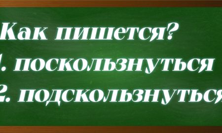 правописание слова поскользнуться