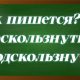правописание слова поскользнуться