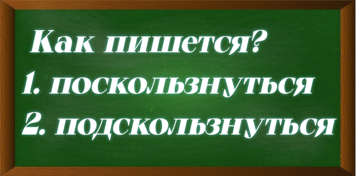 правописание слова поскользнуться