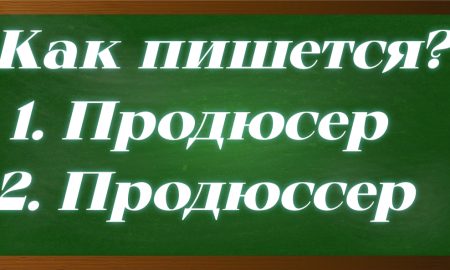 правописание слова продюсер