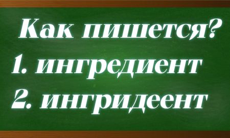 правописание слова ингредиент