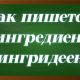 правописание слова ингредиент
