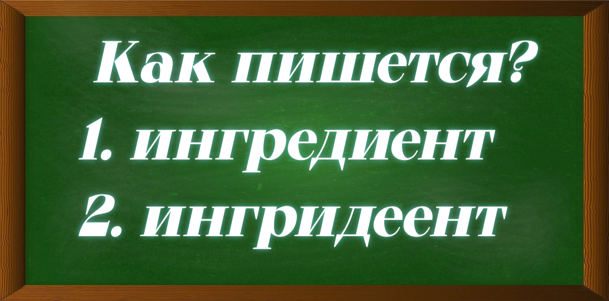 правописание слова ингредиент